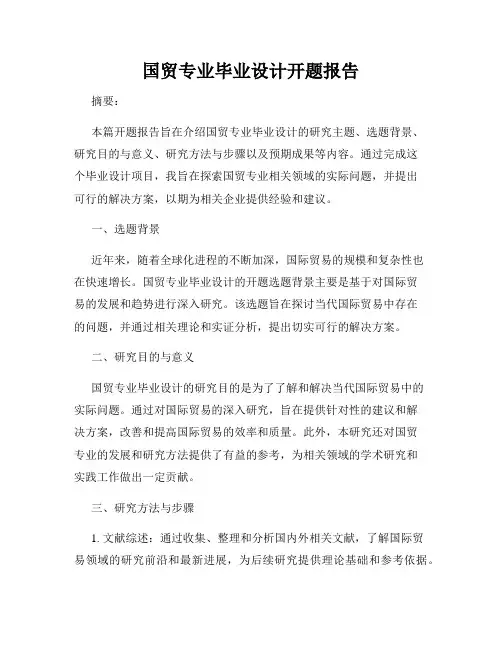 国贸专业毕业设计开题报告