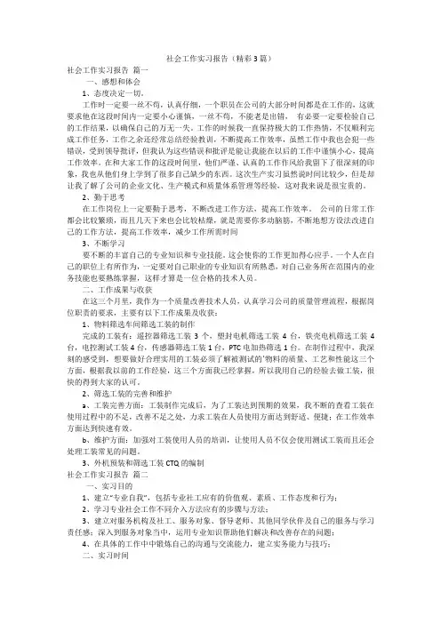 社会工作实习报告(精彩3篇)