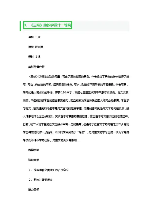 《三峡》的教学设计一等奖3篇