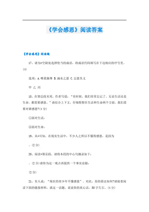 《学会感恩》阅读答案