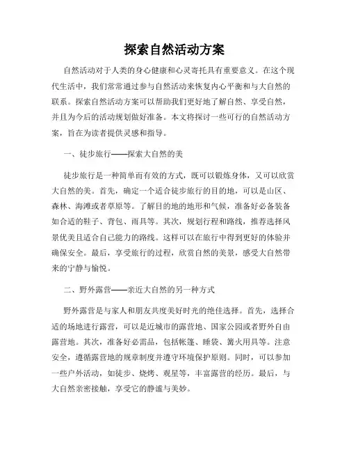 探索自然活动方案