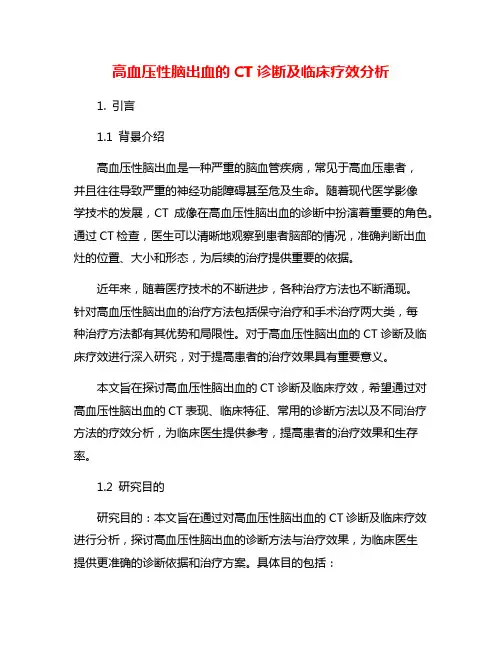 高血压性脑出血的CT诊断及临床疗效分析