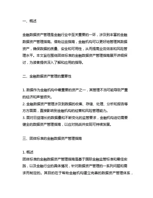 团体标准 金融数据资产管理指南