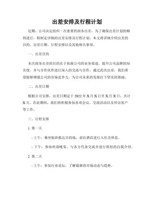 出差安排及行程计划