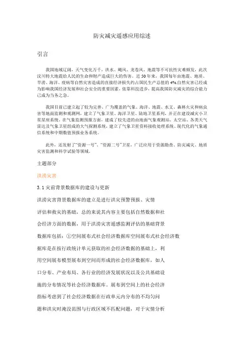 防灾减灾文献综述