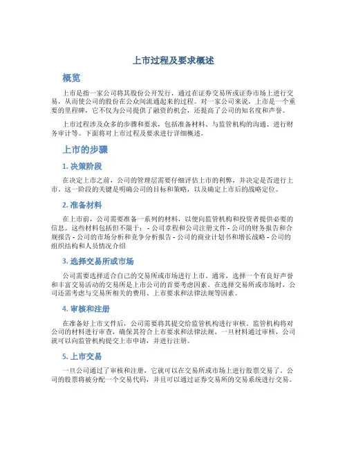 上市过程及要求概述