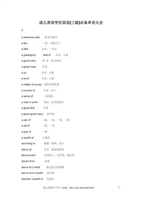 成人英语学位英语(三级)必备单词大全