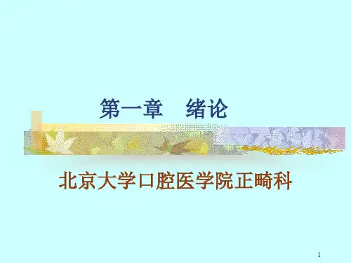口腔医学口腔正畸学PPT课件第一章绪论