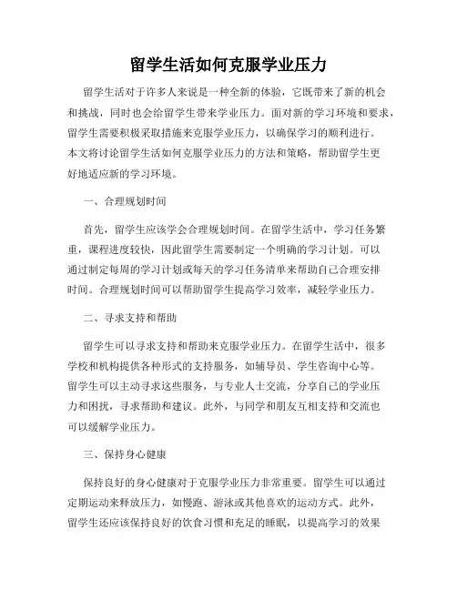 留学生活如何克服学业压力
