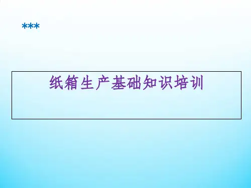 纸箱生产培训全 PPT