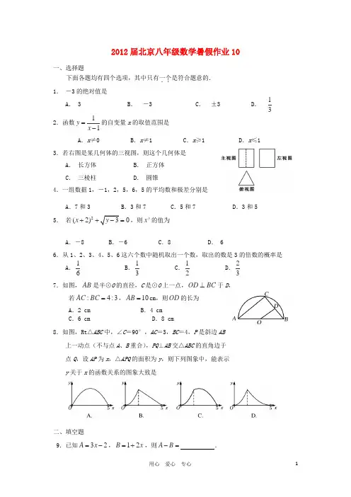 北京市2012届八年级数学暑假作业10