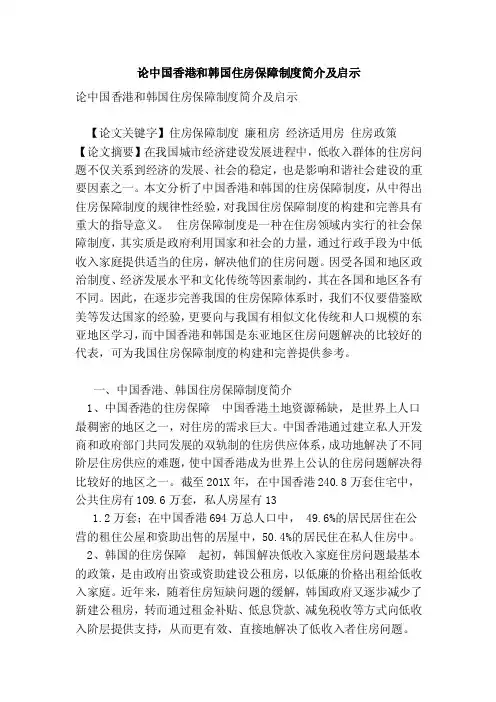 论中国香港和韩国住房保障制度简介及启示【论文】