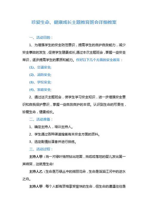 珍爱生命、健康成长主题教育班会详细教案