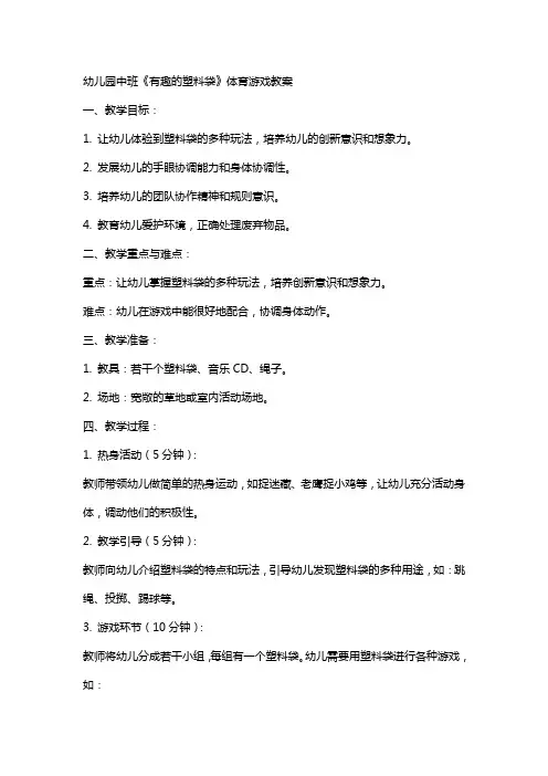 幼儿园中班《有趣的塑料袋》体育游戏教案