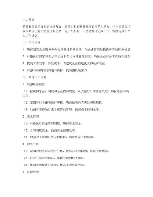 建筑会计个人工作计划范文
