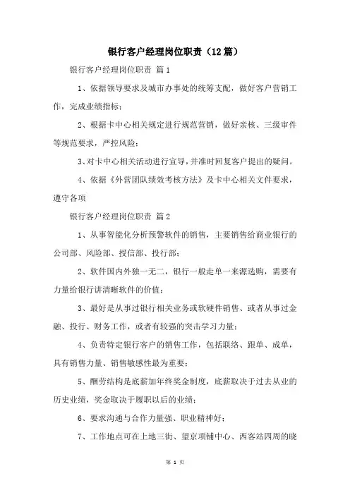 银行客户经理岗位职责(12篇)