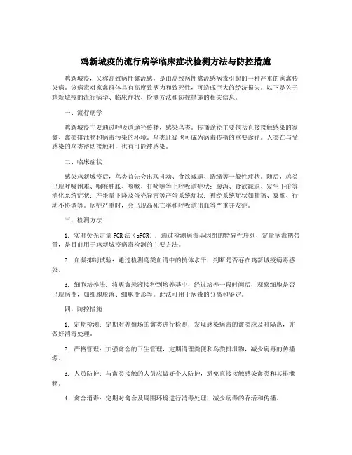 鸡新城疫的流行病学临床症状检测方法与防控措施