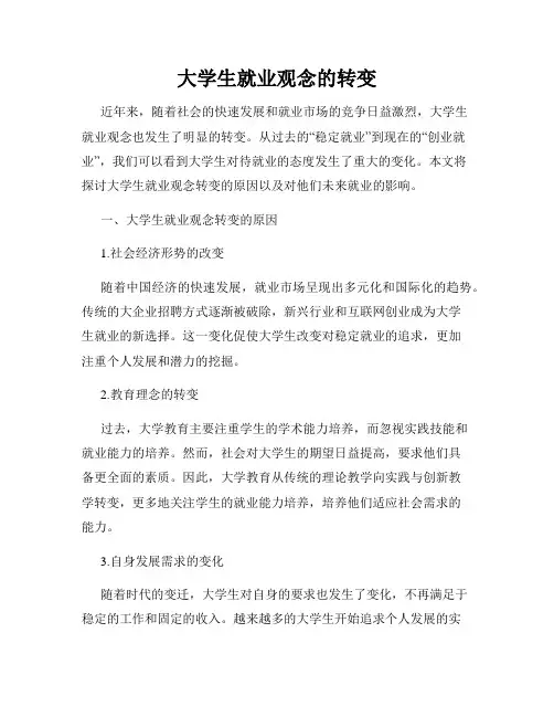 大学生就业观念的转变