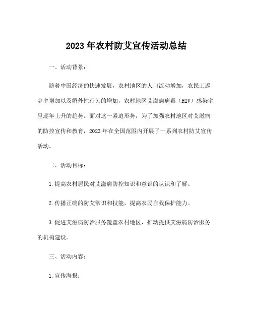 2023年农村防艾宣传活动总结