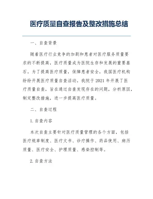 医疗质量自查报告及整改措施总结