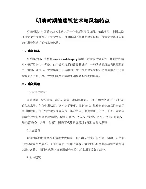 明清时期的建筑艺术与风格特点