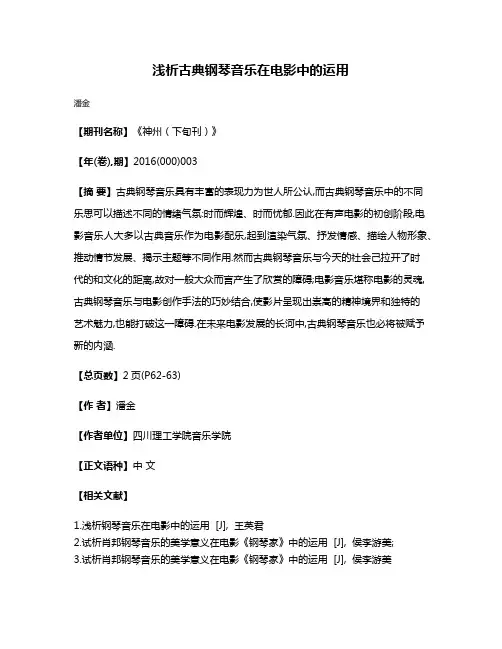 浅析古典钢琴音乐在电影中的运用