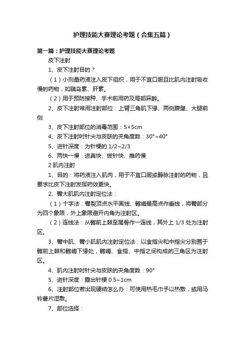护理技能大赛理论考题（合集五篇）
