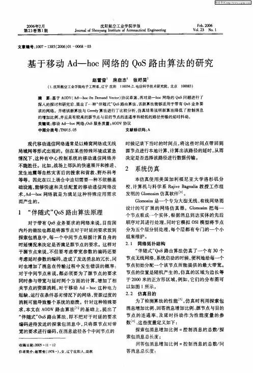 基于移动Ad-hoc网络的QoS路由算法的研究
