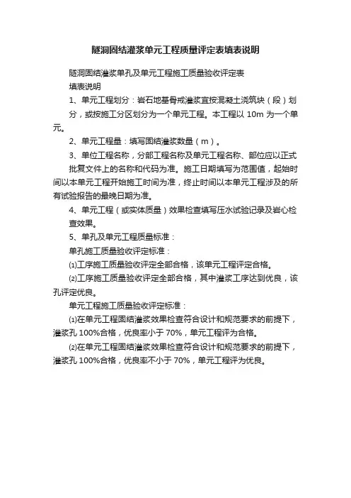 隧洞固结灌浆单元工程质量评定表填表说明