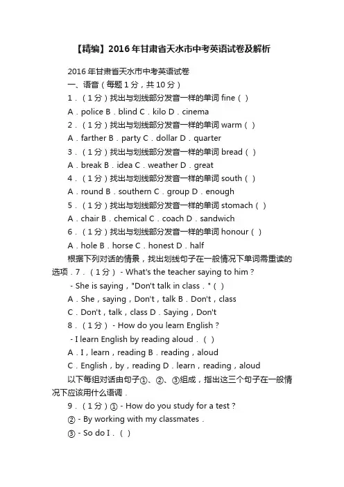 【精编】2016年甘肃省天水市中考英语试卷及解析