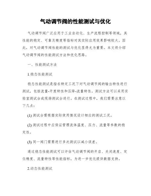 气动调节阀的性能测试与优化