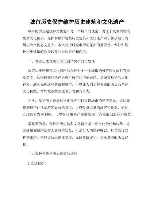 城市历史保护维护历史建筑和文化遗产
