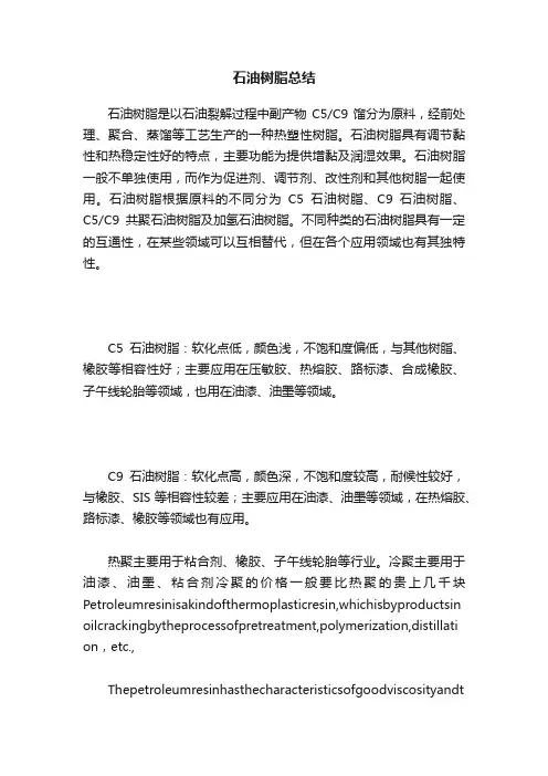 石油树脂总结