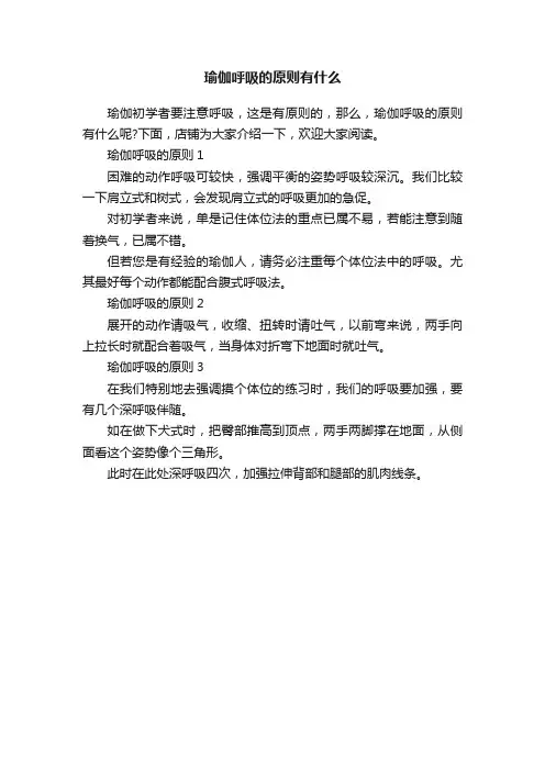 瑜伽呼吸的原则有什么