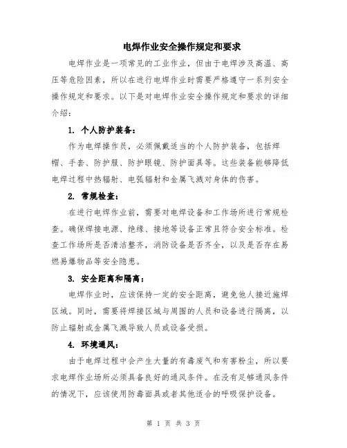 电焊作业安全操作规定和要求