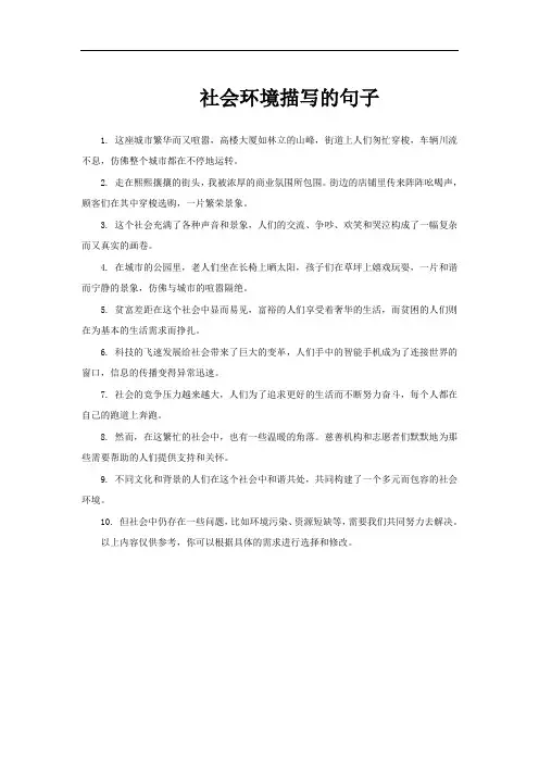社会环境描写的句子