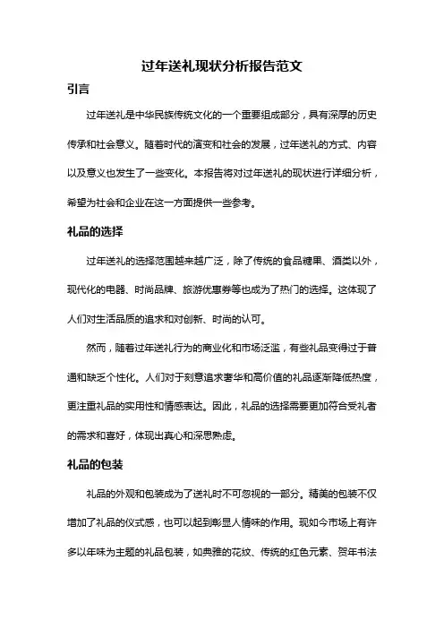过年送礼现状分析报告范文