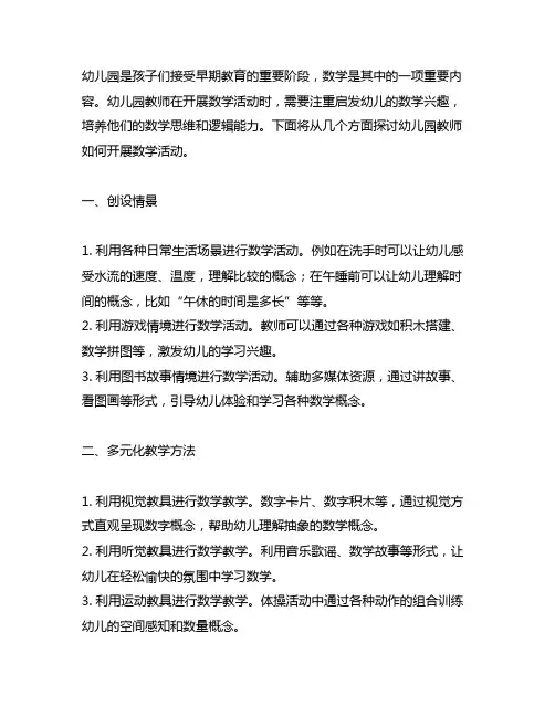 幼儿园教师如何开展数学活动 幼儿园数学活动