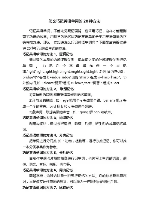 怎么巧记英语单词的20种方法