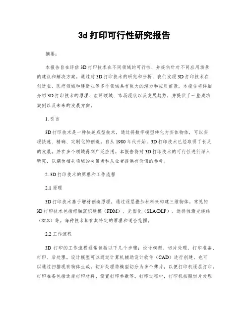 3d打印可行性研究报告