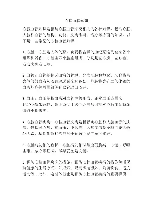 心脑血管知识