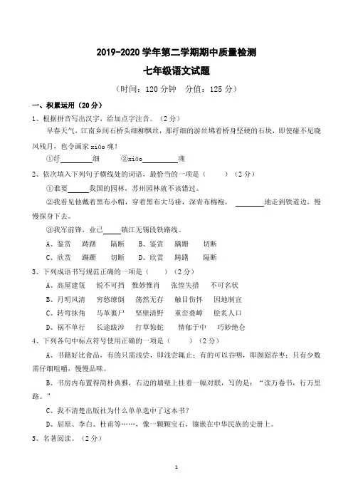 2019-2020学年第二学期七年级语文期中检测试题(附答案)