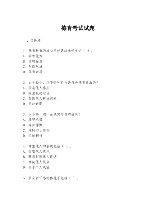 德育考试试题