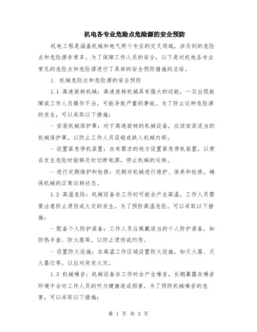机电各专业危险点危险源的安全预防