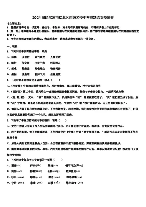 2024届哈尔滨市松北区市级名校中考押题语文预测卷含解析