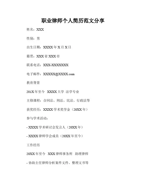 职业律师个人简历范文分享