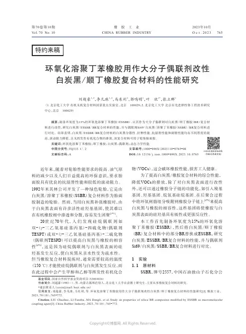 环氧化溶聚丁苯橡胶用作大分子偶联剂改性白炭黑