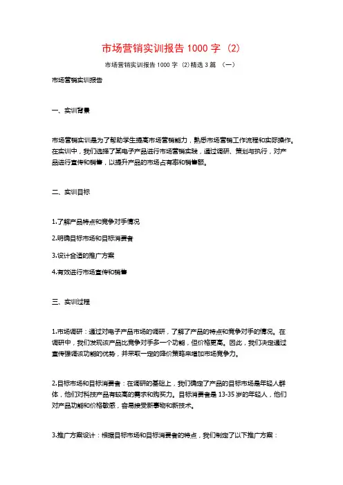 市场营销实训报告1000字3篇
