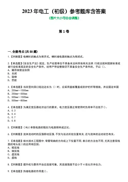 2023年电工(初级)参考题库含答案9
