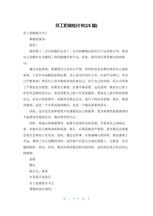 员工犯错检讨书(15篇)